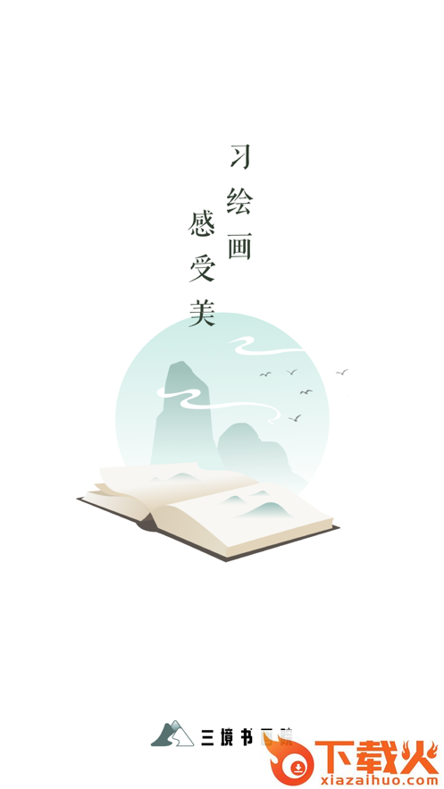 三境书画app截图1