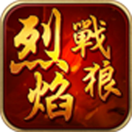 烈焰战狼 v1.0 安卓版 烈焰战狼 v1.0 安卓版