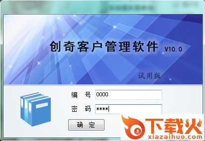创奇客户管理软件 v10.0 官网单机版 截图1