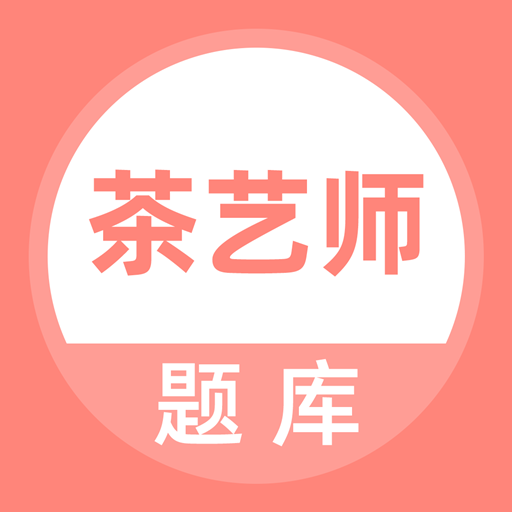 茶艺师考试题库app下载-茶艺师考试v2.3.0 安卓版