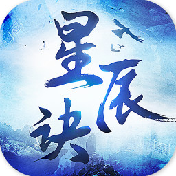 星辰诀 v1.3.0 安卓版