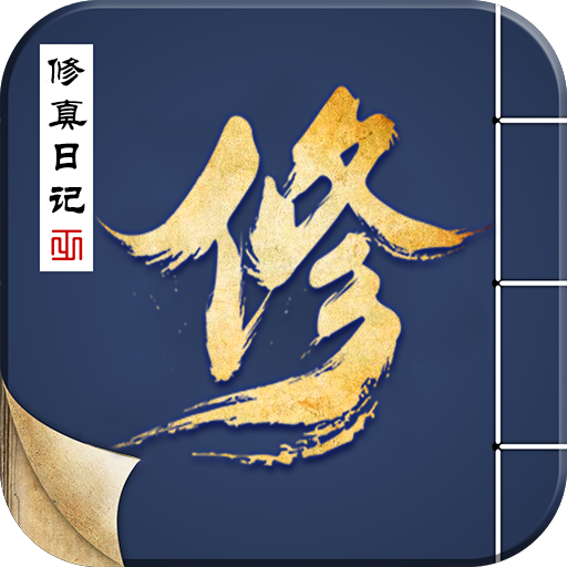 修真日记手游下载-修真日记v1.0.1 安卓版