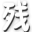 残霞爆枪英雄修改器 v1.1 绿色版 