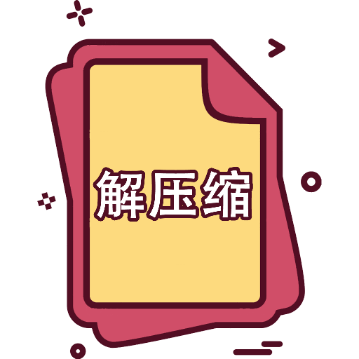 快解解压专家下载-快解解压专家appv1.1 最新版