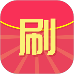 红包刷刷app下载-红包刷刷v4.3 安卓版