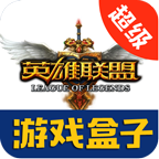 LOL超级游戏盒子下载v1.0 安卓版