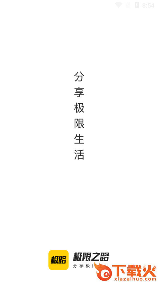 极限之路(运动社区)截图1