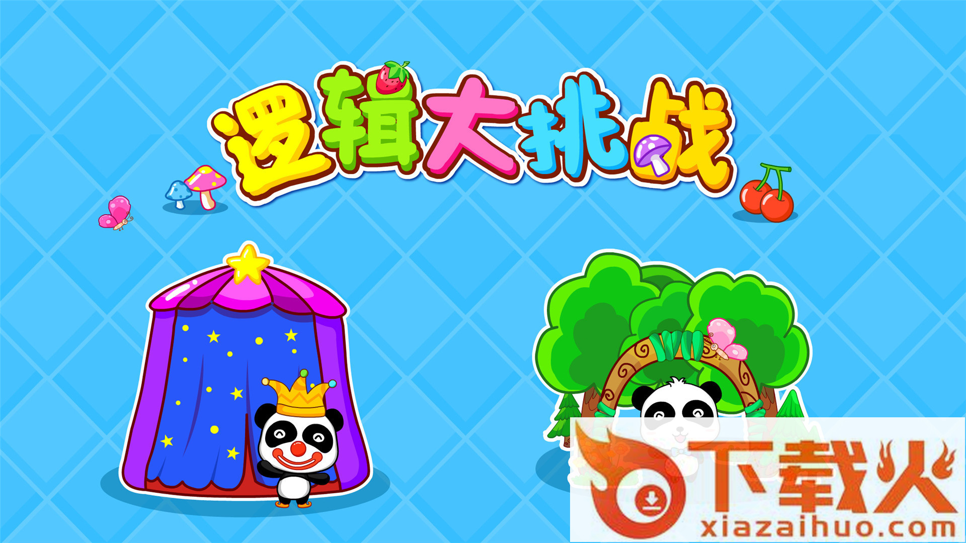 逻辑大挑战宝宝巴士截图1