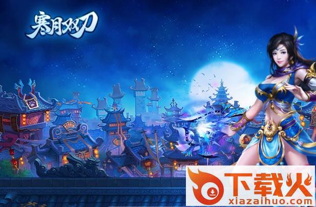 寒月双刀手游 v1.1.0 安卓版截图1