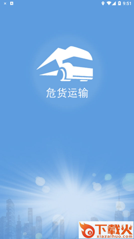 山东危货运输app截图1