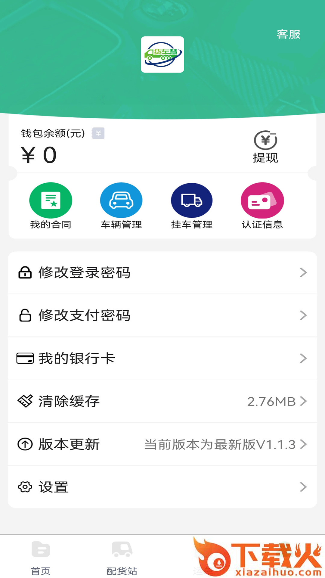 货车慧app截图1