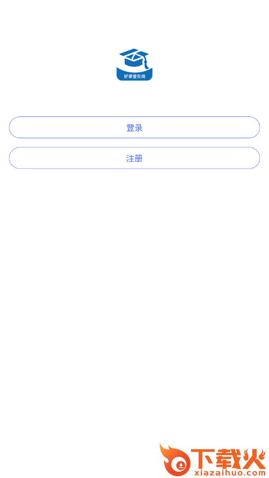 好课堂在线app截图2