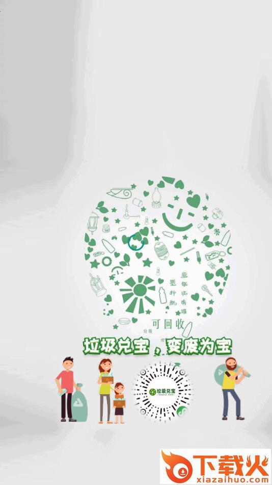垃圾兑宝app截图1