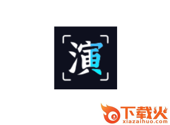 趣演免费版截图3