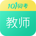 教师资格证考试app下载-101贝考教师资格证考试v7.3.17 安卓版
