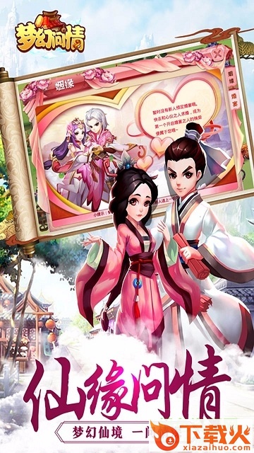 梦幻问情iphone