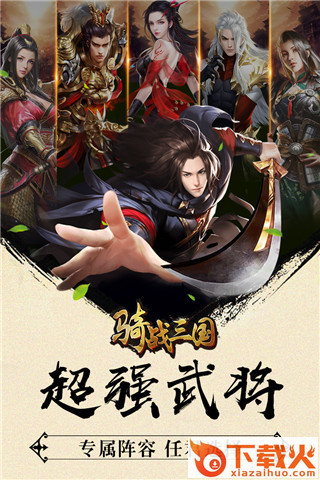 骑骋三国截图1