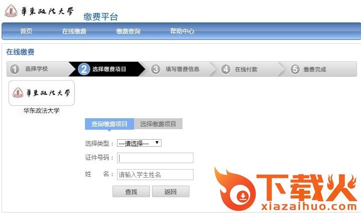 华东政法大学网上缴费平台 v2018 官方pc版 截图1