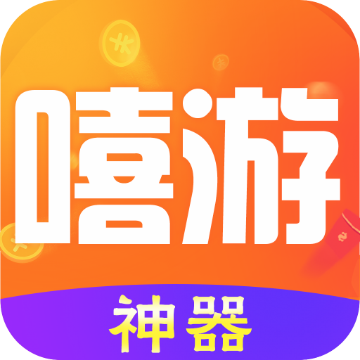 嘻游神器app v1.3.0 最新版