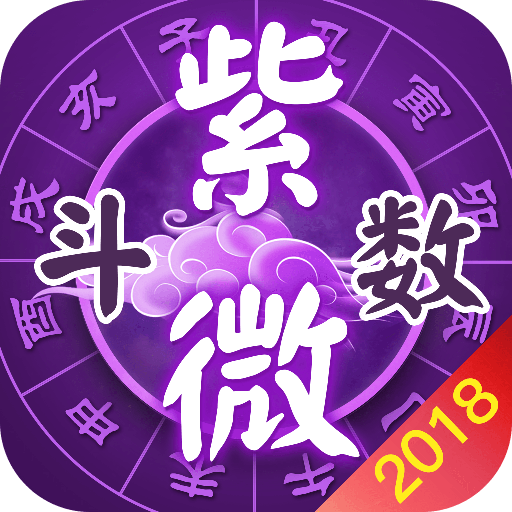 紫微八字算命app v5.0.1 安卓版