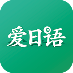爱日语安卓版下载-爱日语appv1.0.0 最新版