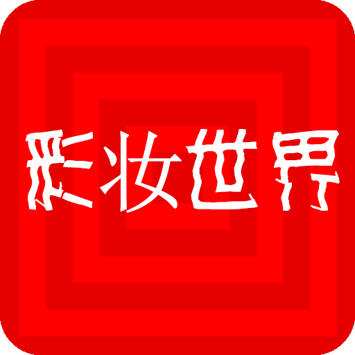 锦益彩妆世界app v3.0 安卓版 锦益彩妆世界app v3.0 安卓版