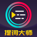 提词器Pro app下载-提词器Prov3.1.2 免费版