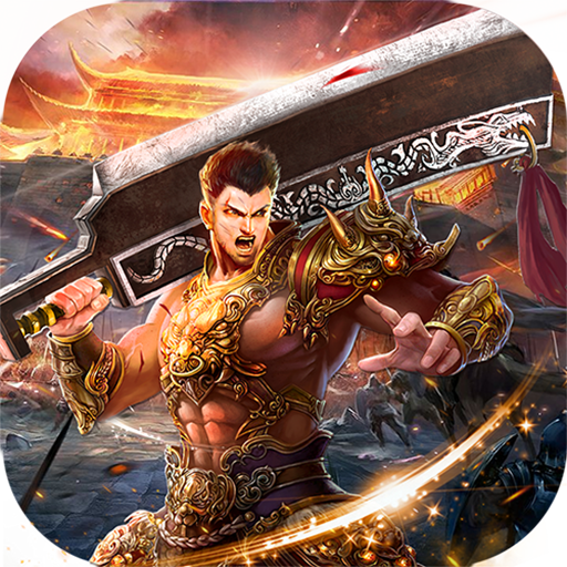 传世霸业高爆版 v1.2.0 安卓版 传世霸业高爆版 v1.2.0 安卓版