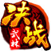 决战武林顺网版下载-决战武林顺网客户端下载v1.0.0.126 官网版