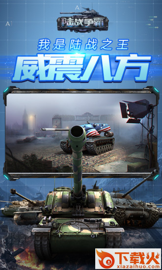 陆战争霸腾讯版截图2