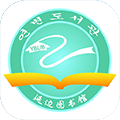 延边图书馆手机客户端 v1.1 安卓版