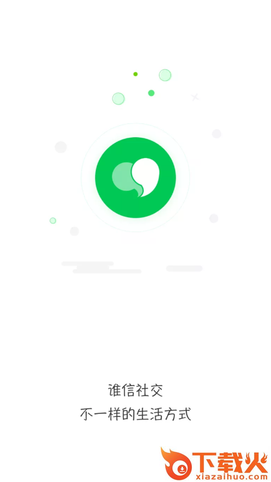 谁信(即时通讯)截图2