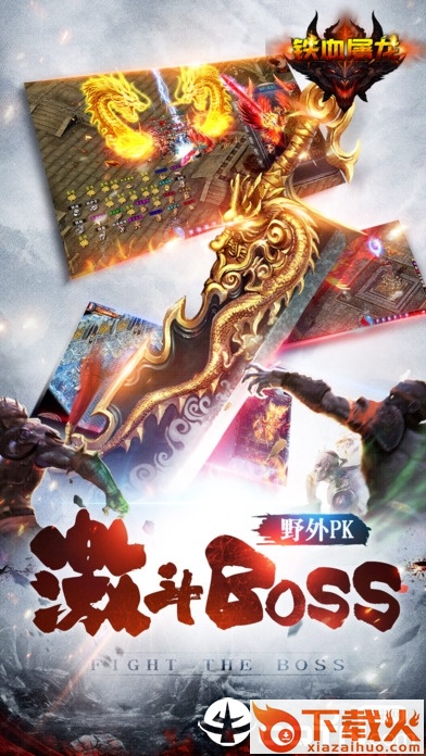 铁血屠龙手游截图2