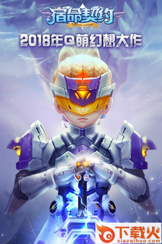 宿命契约腾讯版截图2