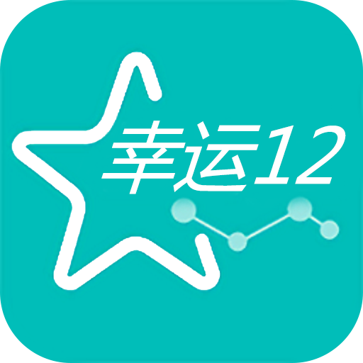 幸运12 v1.0 安卓版