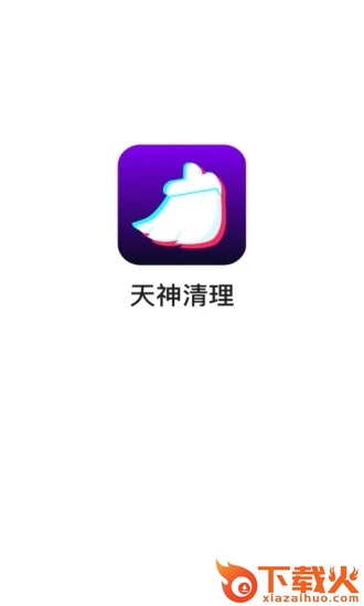 天神清理截图2