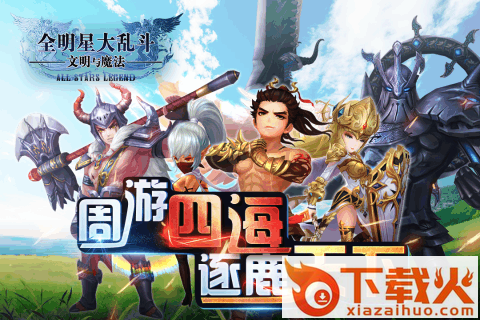 全明星大乱斗文明与魔法九游版截图1