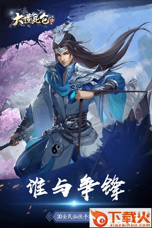 大道昆仑截图2