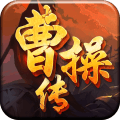 曹操传手游下载 v1.1.1 安卓版
