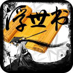 浮世书手游下载-浮世书v1.0 安卓版