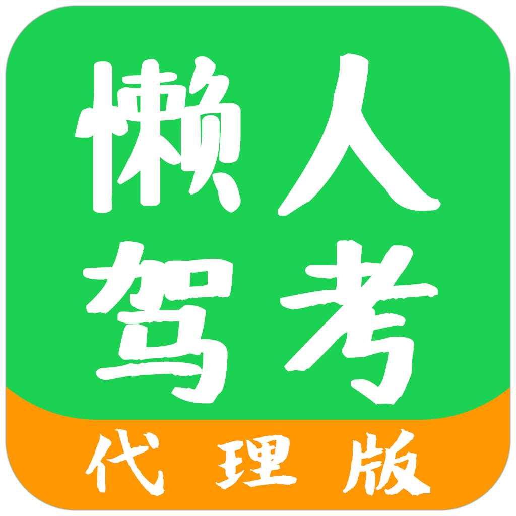 懒人驾考代理版app下载-懒人驾考代li版v1.0.3 安卓版