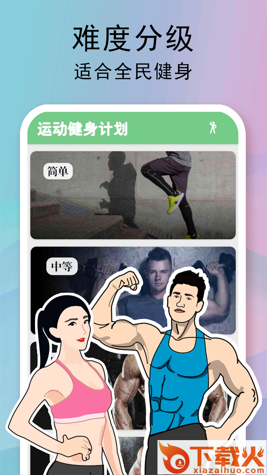 运动健身计划截图2