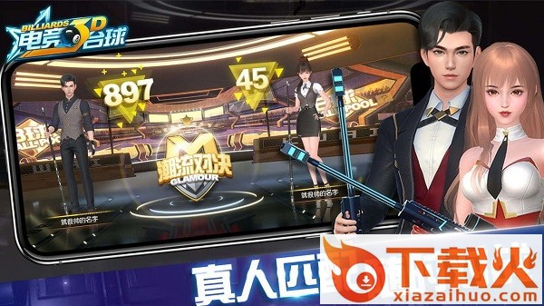 电竞台球ios版