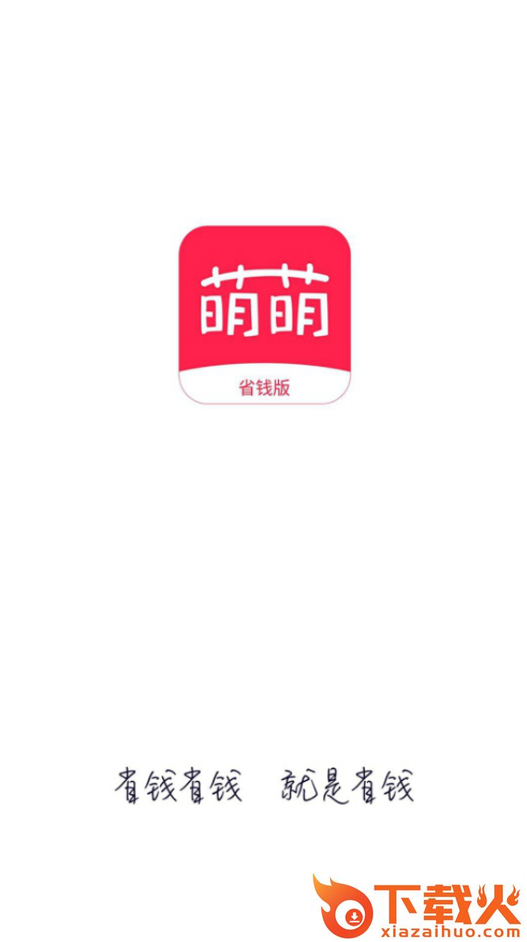萌萌推省钱版截图1