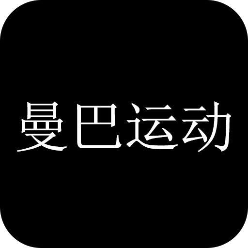 曼巴运动 v2.0.3 安卓版