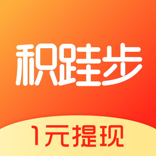 积跬步app下载-积跬步(运动赚钱)v1.0.00 最新版