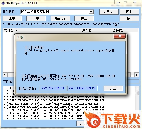 北信源parite病毒专杀工具 截图1