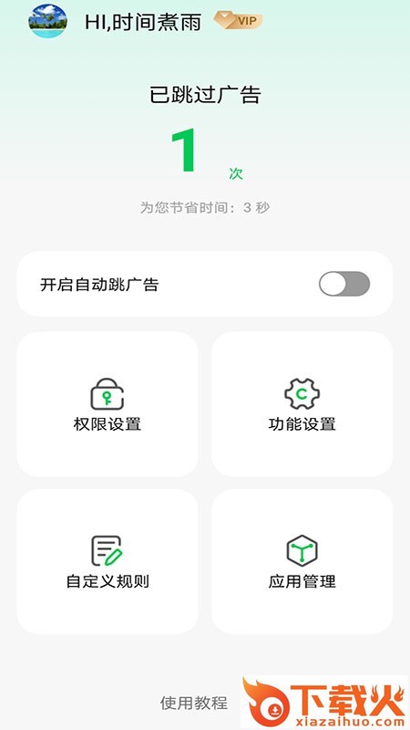 拦精灵app截图2