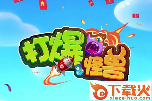 打爆怪兽赚钱版截图3