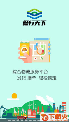 畅行天下app截图1